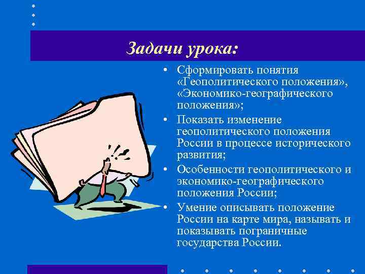 Задачи урока:  • Сформировать понятия  «Геополитического положения» ,   «Экономико-географического 