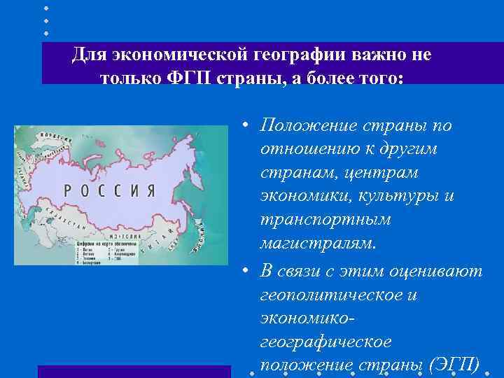 Для экономической географии важно не  только ФГП страны, а более того:  