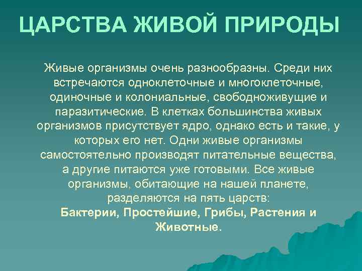 Царством живой природы являются