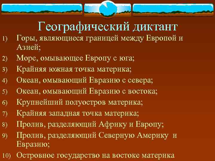 Географический диктант ответы на вопросы. Географический диктант. Географический диктант по географии. Географический диктант Евразия. Географический диктант география.