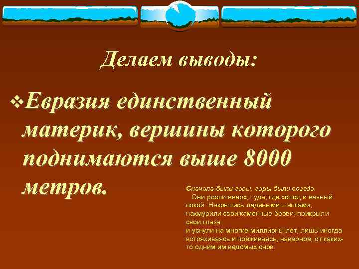   Делаем выводы: v. Евразия единственный материк, вершины которого поднимаются выше 8000 метров.