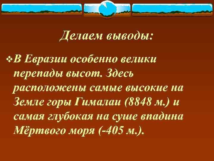    Делаем выводы: v. В Евразии особенно велики перепады высот. Здесь расположены