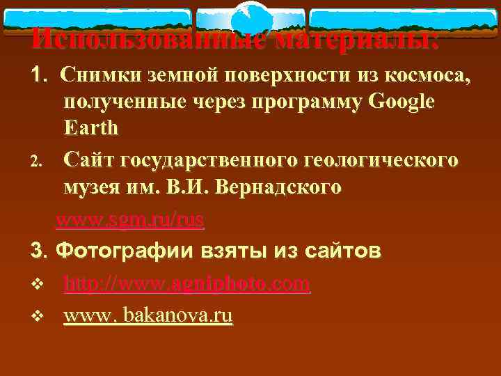 Использованные материалы: 1. Снимки земной поверхности из космоса,  полученные через программу Google Earth