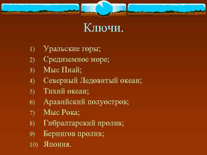     Ключи. 1)  Уральские горы; 2)  Средиземное море; 3)