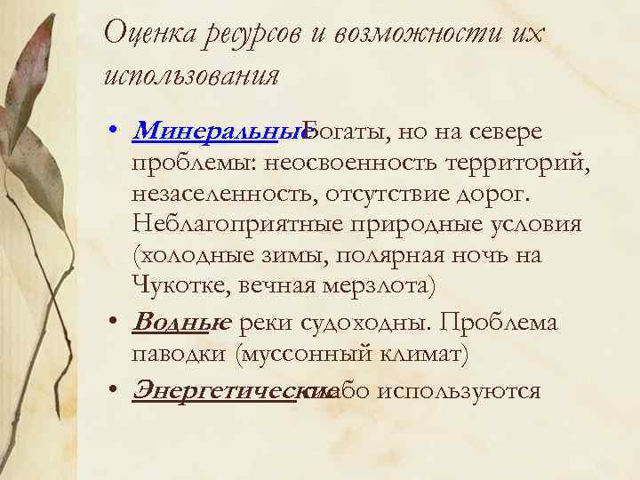 Оценка ресурсов и возможности их использования • Минеральные - Богаты, но на севере 