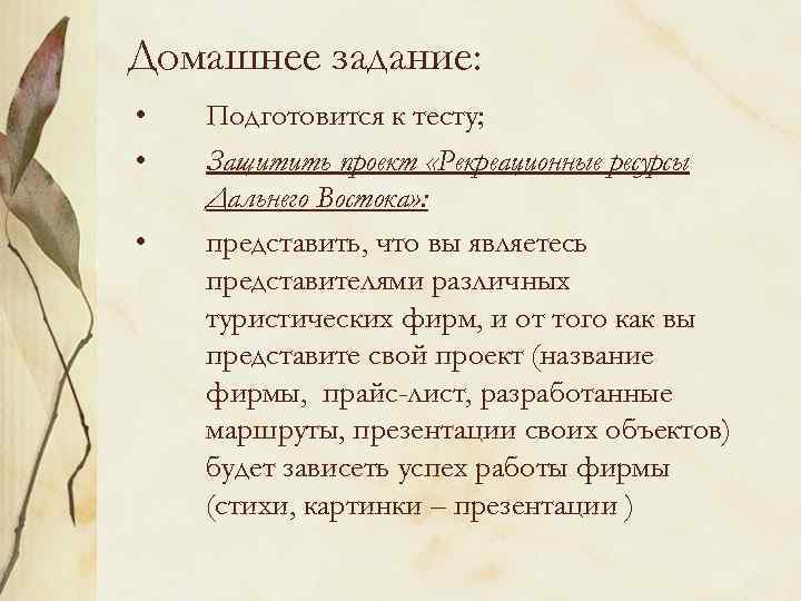 Домашнее задание:  •  Подготовится к тесту;  •  Защитить проект «Рекреационные