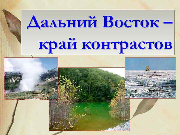 Дальний Восток – край контрастов 