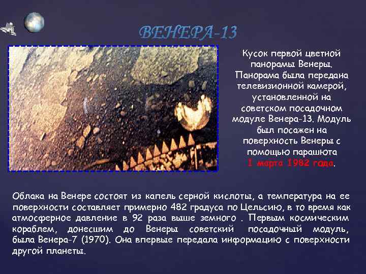     Кусок первой цветной     панорамы Венеры. 