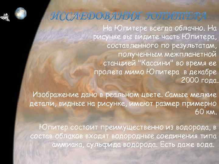     На Юпитере всегда облачно. На   рисунке вы видите