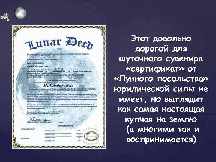   Этот довольно   дорогой для шуточного сувенира   «сертификат» от