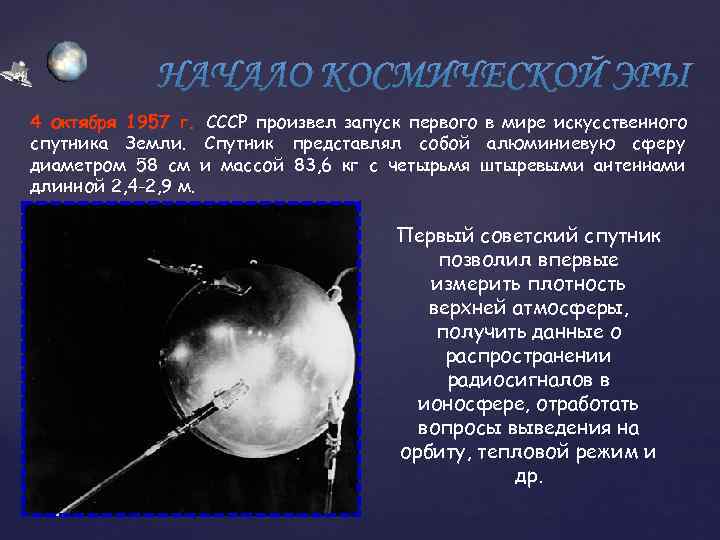 4 октября 1957 г. СССР произвел запуск первого в мире искусственного спутника Земли. Спутник