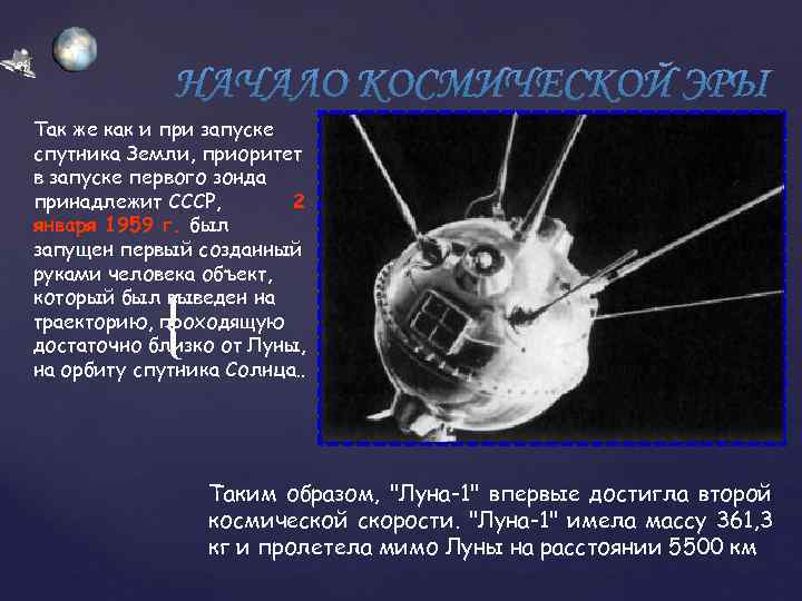 Так же как и при запуске спутника Земли, приоритет в запуске первого зонда принадлежит