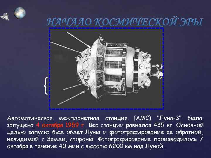   { Автоматическая межпланетная станция (АМС) 