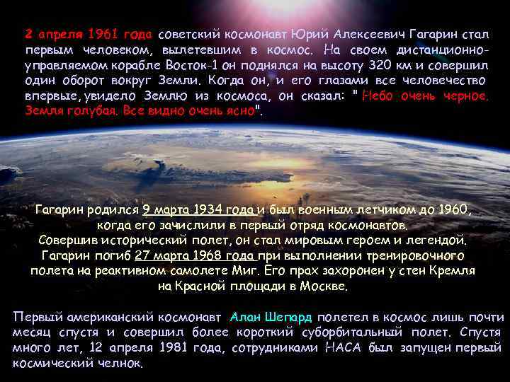  2 апреля 1961 года советский космонавт Юрий Алексеевич Гагарин стал первым человеком, вылетевшим