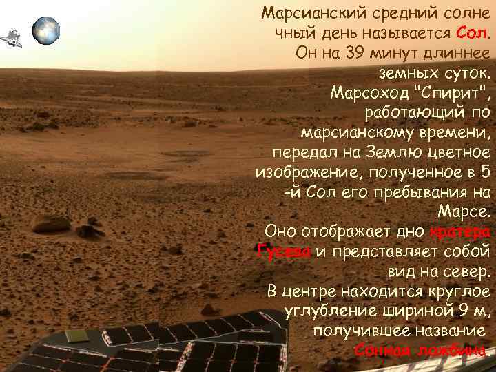  Марсианский средний солне  чный день называется Сол.   Он на 39