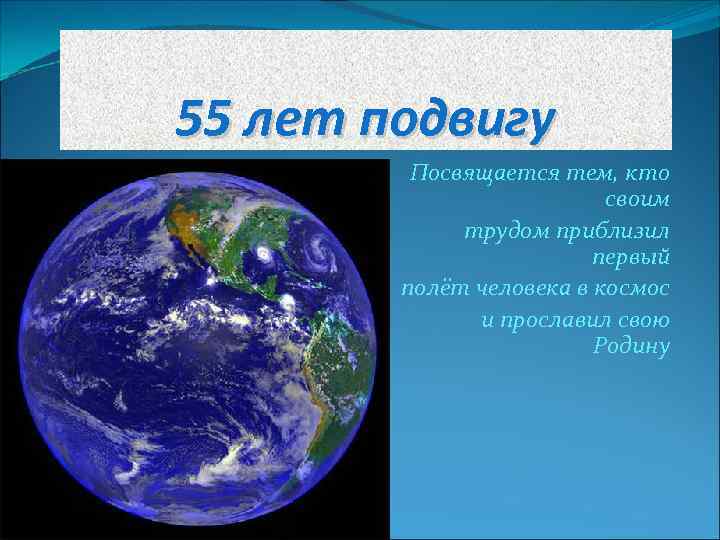 55 лет подвигу   Посвящается тем, кто      своим