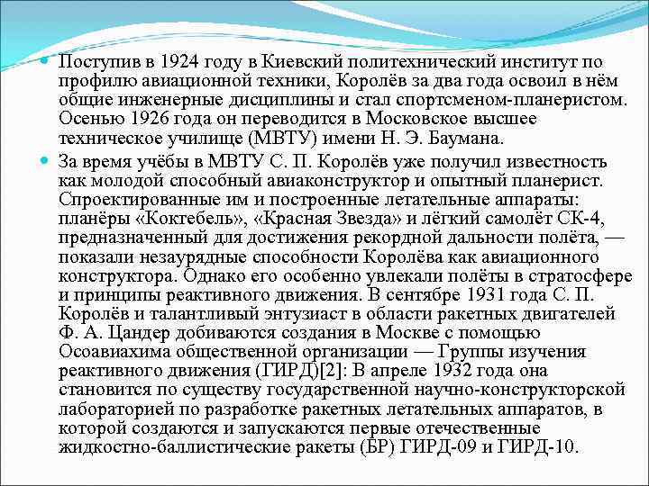  Поступив в 1924 году в Киевский политехнический институт по  профилю авиационной техники,