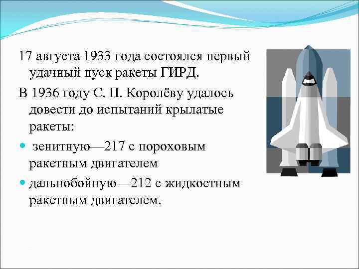 17 августа 1933 года состоялся первый  удачный пуск ракеты ГИРД. В 1936 году