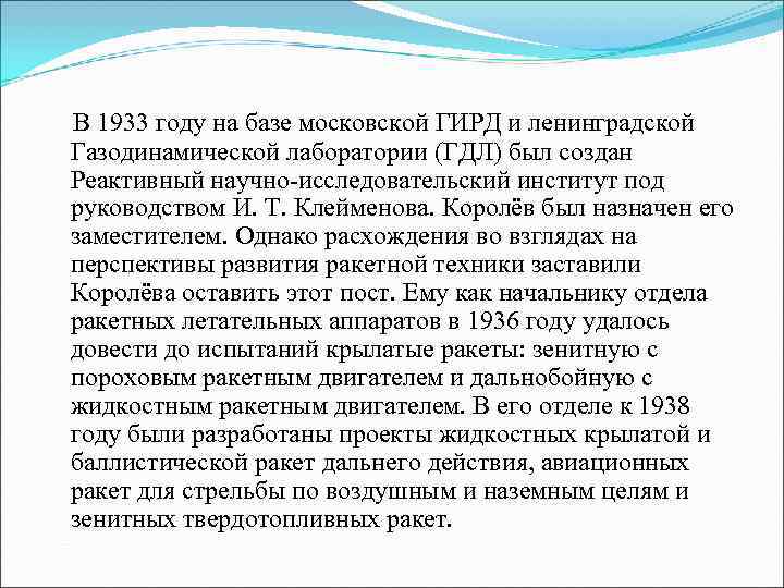 В 1933 году на базе московской ГИРД и ленинградской Газодинамической лаборатории (ГДЛ) был создан