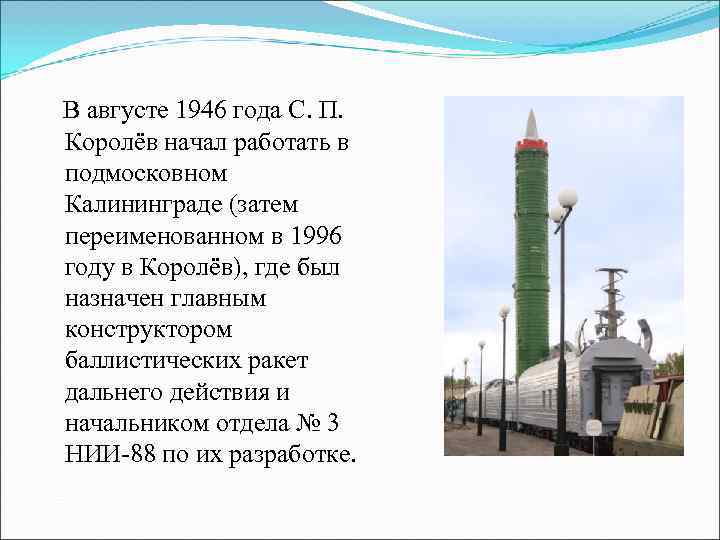 В августе 1946 года С. П. Королёв начал работать в подмосковном Калининграде (затем переименованном