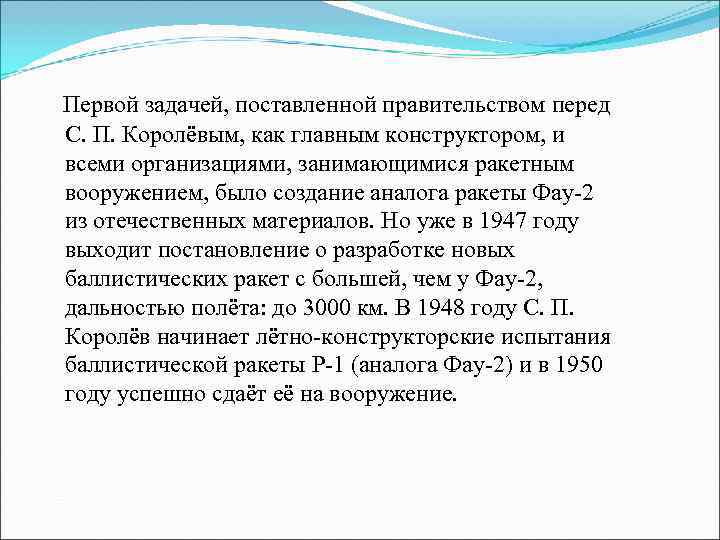 Первой задачей, поставленной правительством перед С. П. Королёвым, как главным конструктором, и всеми организациями,