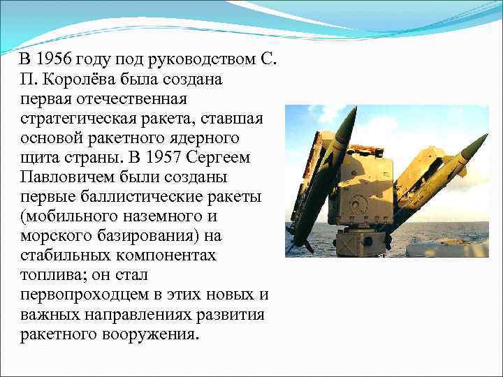 В 1956 году под руководством С. П. Королёва была создана первая отечественная стратегическая ракета,