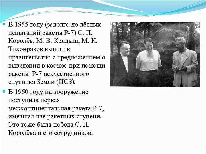  В 1955 году (задолго до лётных  испытаний ракеты Р-7) С. П. 