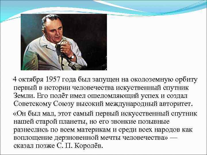 4 октября 1957 года был запущен на околоземную орбиту первый в истории человечества искуственный