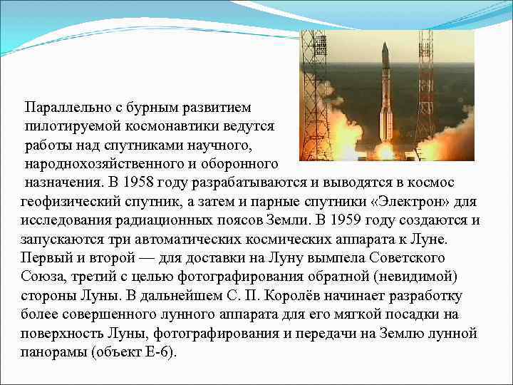  Параллельно с бурным развитием пилотируемой космонавтики ведутся работы над спутниками научного,  народнохозяйственного