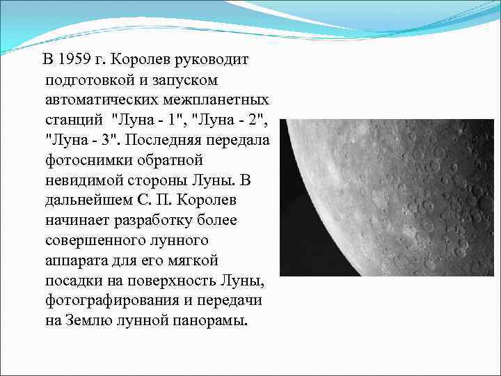 В 1959 г. Королев руководит подготовкой и запуском автоматических межпланетных станций 