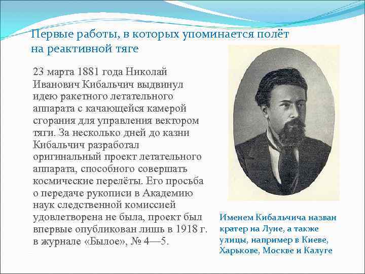 Первые работы, в которых упоминается полёт на реактивной тяге 23 марта 1881 года Николай