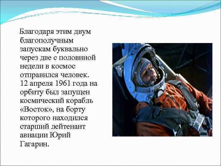 Благодаря этим двум благополучным запускам буквально через две с половиной недели в космос отправился