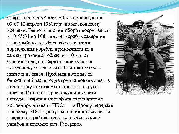  Старт корабля «Восток» был произведен в  09: 07 12 апреля 1961 года