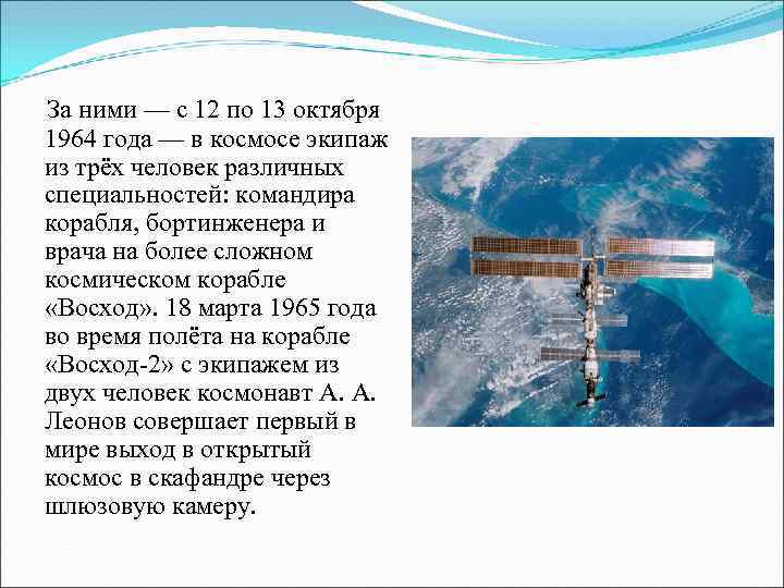 За ними — с 12 по 13 октября 1964 года — в космосе экипаж