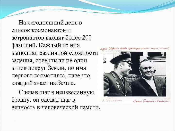   На сегодняшний день в список космонавтов и астронавтов входят более 200 фамилий.