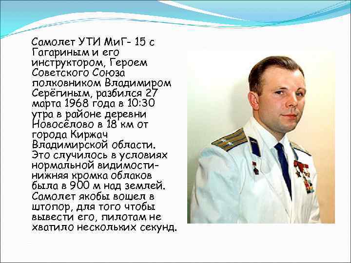Самолет УТИ Ми. Г- 15 с Гагариным и его инструктором, Героем Советского Союза полковником