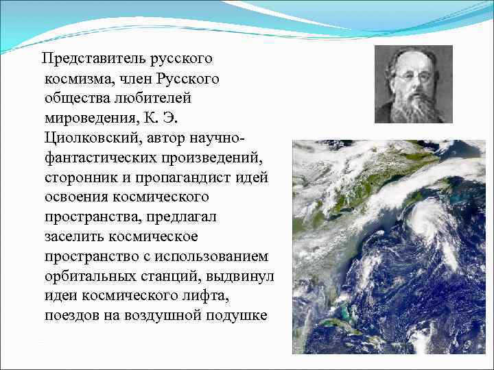 Представитель русского космизма, член Русского общества любителей мироведения, К. Э. Циолковский, автор научно- фантастических