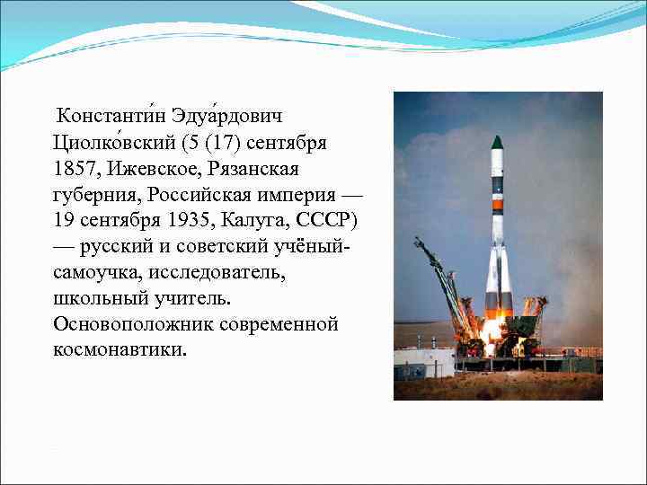Константи н Эдуа рдович Циолко вский (5 (17) сентября 1857, Ижевское, Рязанская губерния, Российская