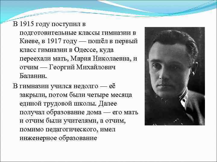 В 1915 году поступил в  подготовительные классы гимназии в  Киеве, в 1917