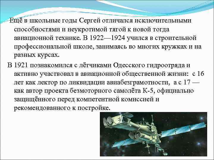 Ещё в школьные годы Сергей отличался исключительными  способностями и неукротимой тягой к новой