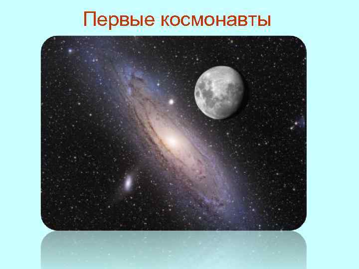 Первые космонавты 