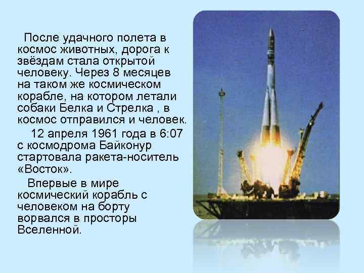  После удачного полета в космос животных, дорога к звёздам стала открытой человеку. Через