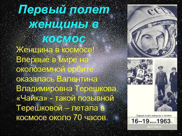Первый полет женщины в  космос Женщина в космосе! Впервые в мире на околоземной