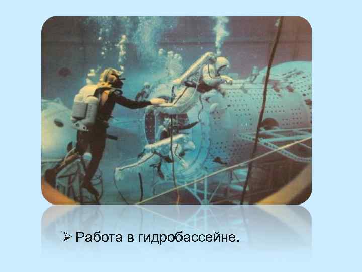 Ø Работа в гидробассейне. 