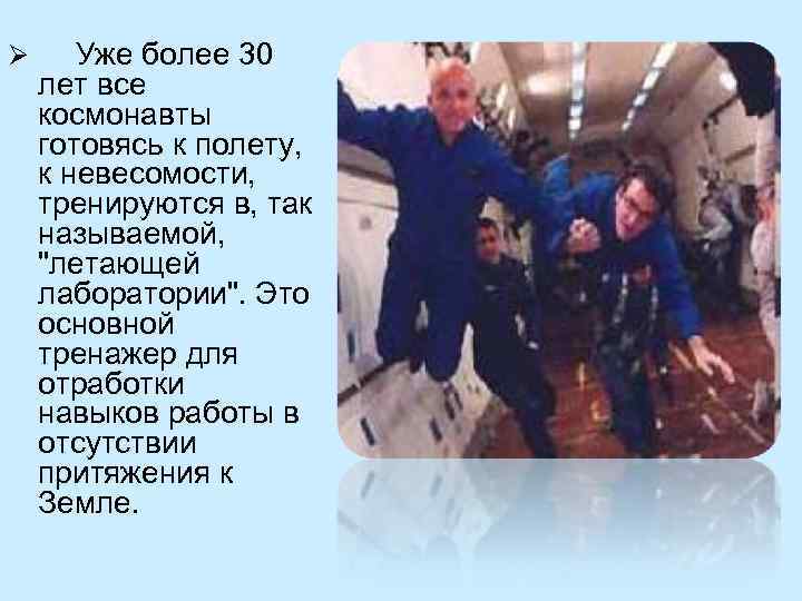 Ø Уже более 30 лет все космонавты готовясь к полету, к невесомости, тренируются в,