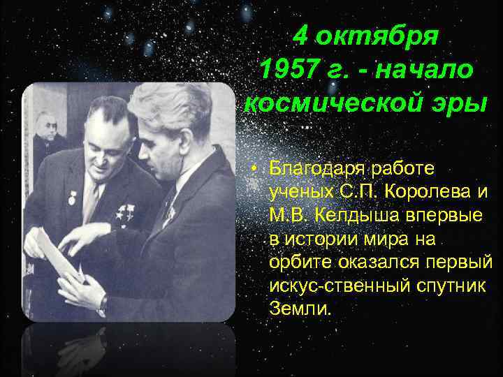   4 октября 1957 г. - начало космической эры  • Благодаря работе