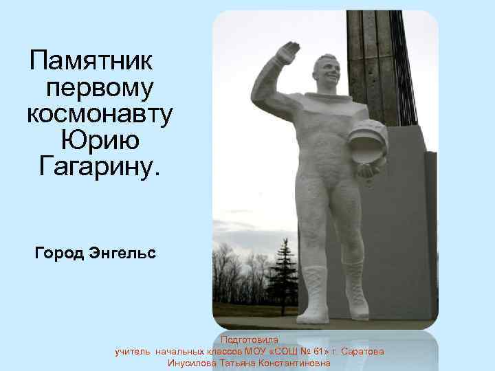 Памятник первому космонавту  Юрию Гагарину.  Город Энгельс     
