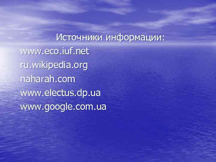     Источники информации: www. eco. iuf. net ru. wikipedia. org naharah.