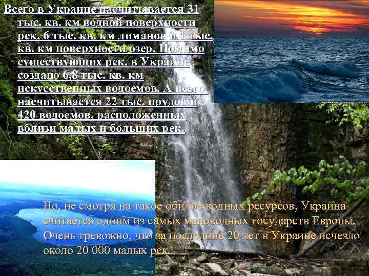 Всего в Украине насчитывается 31  тыс. кв. км водной поверхности  рек, 6