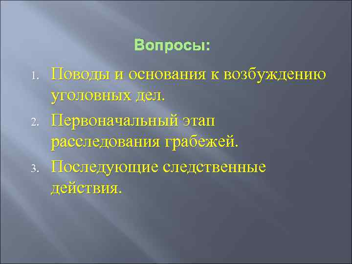   Вопросы: 1.  Поводы и основания к возбуждению уголовных дел. 2.